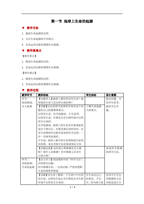 地球上生命的起源+精品教案