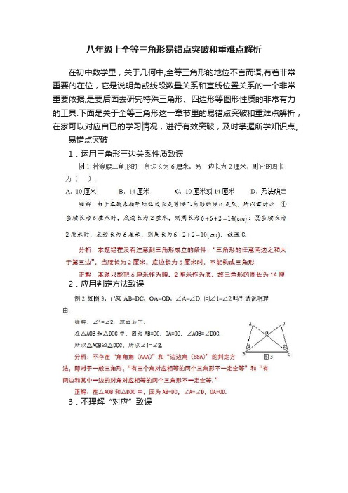 八年级上全等三角形易错点突破和重难点解析