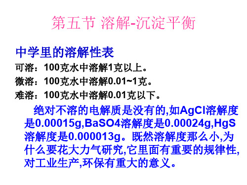 第二节 酸碱平衡与沉淀溶解平衡.ppt