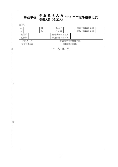 事业单位2017年年度考核登记表