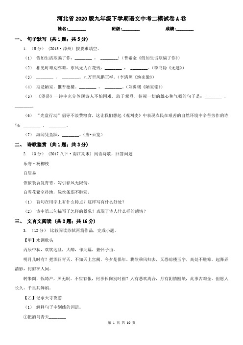 河北省2020版九年级下学期语文中考二模试卷A卷