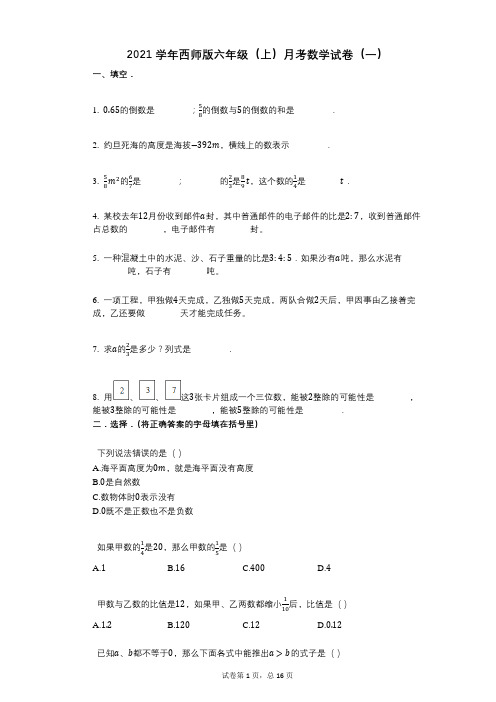 2021年-有答案-西师版六年级(上)月考数学试卷(一)