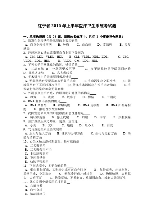 辽宁省2015年上半年医疗卫生系统考试题