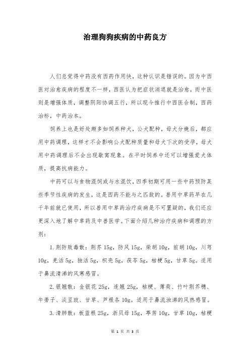 治理狗狗疾病的中药良方