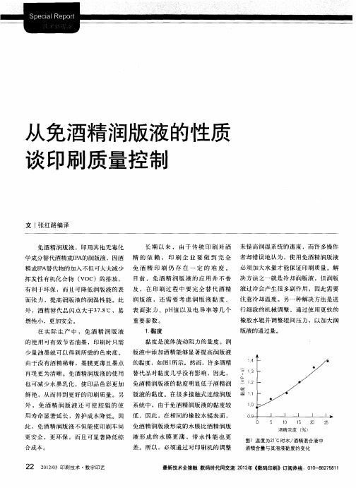 从免酒精润版液的性质谈印刷质量控制