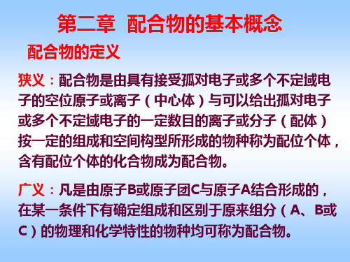 配合物的基本概念与命名