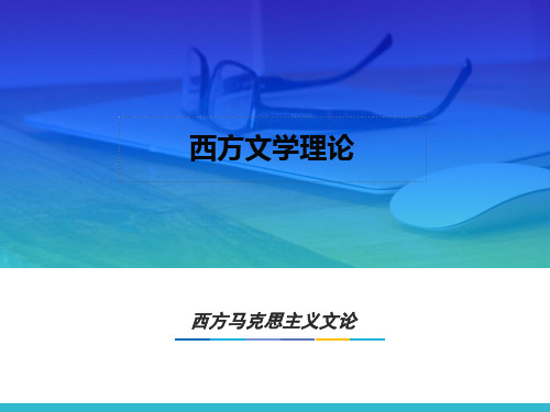 西方文学理论 马工程 15.第十四章 西方马克思主义文论