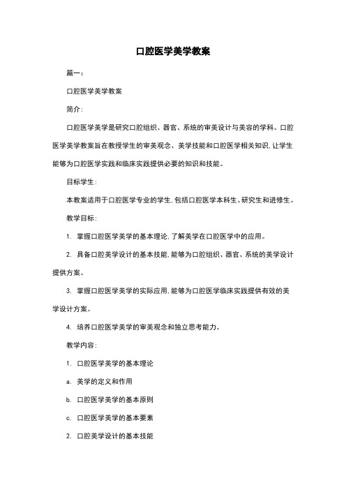 口腔医学美学教案