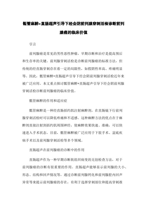 骶管麻醉+直肠超声引导下经会阴前列腺穿刺活检诊断前列腺癌的临床价值