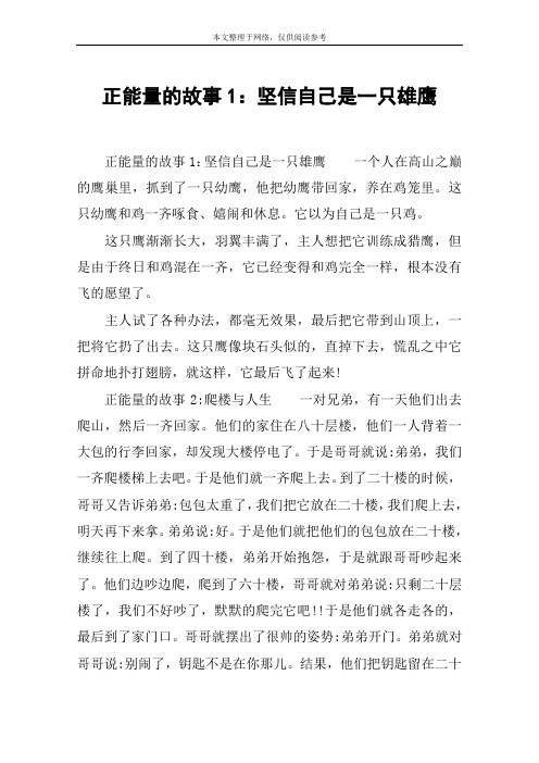 正能量的故事1：坚信自己是一只雄鹰