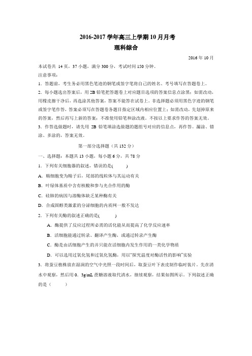 广东省实验中学2017届高三10月月考理科综合试题(附答案)$749414