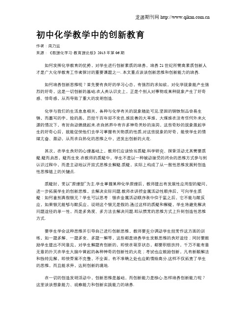 初中化学教学中的创新教育