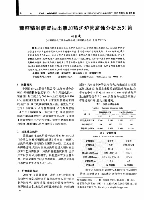 糠醛精制装置抽出液加热炉炉管腐蚀分析及对策