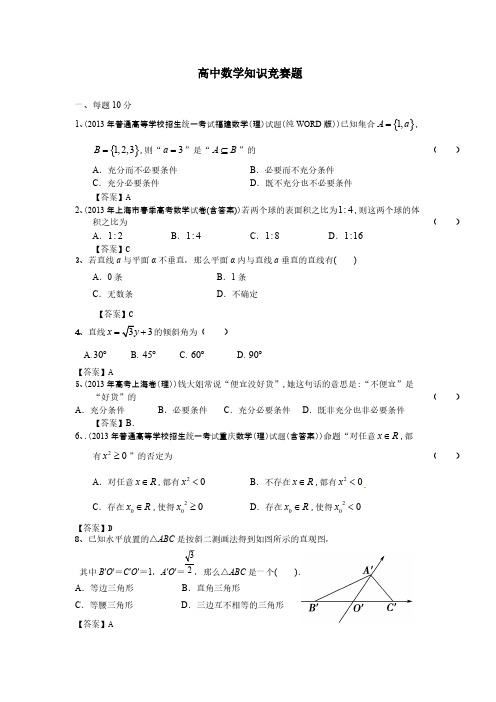 【免费下载】高中数学知识竞赛题