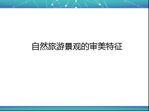 自然旅游景观的审美特征