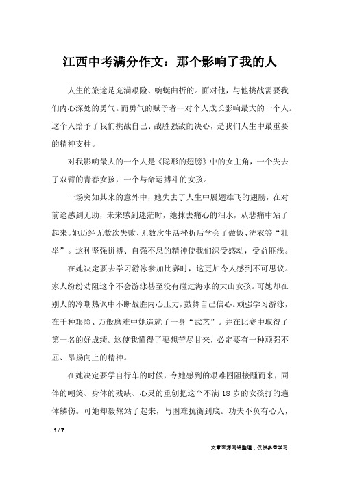 江西中考满分作文：那个影响了我的人_初中作文