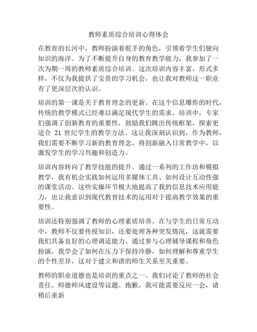 教师素质综合培训心得体会