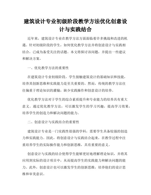 建筑设计专业初级阶段教学方法优化创意设计与实践结合