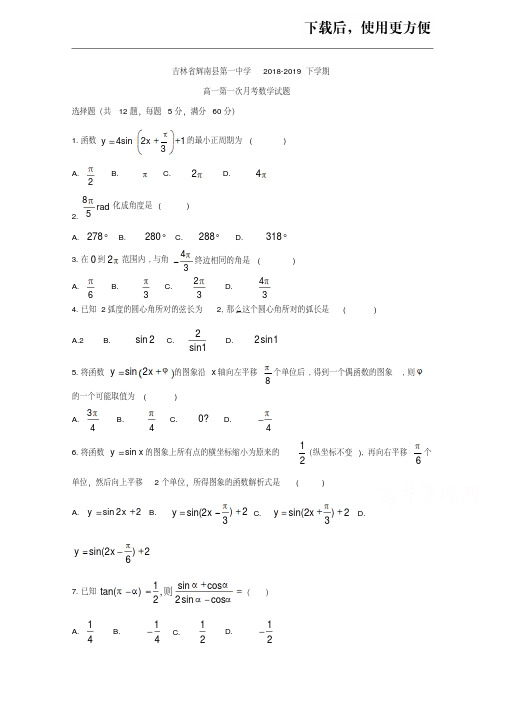 【精品】吉林省辉南县第一中学2018-2019高一下学期第一次月考数学试卷Word版含答案