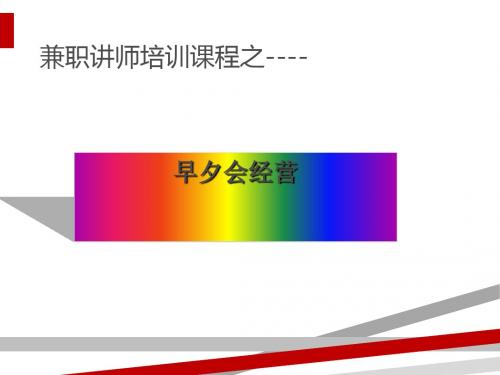 早夕会经营培训课程(PPT35页)