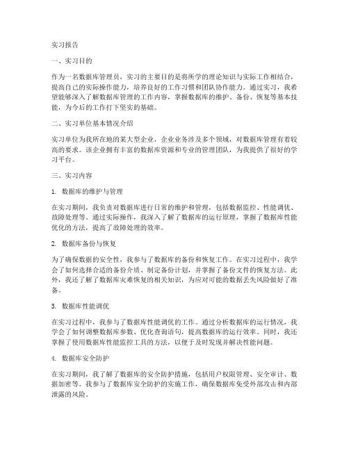 数据库管理员实习报告