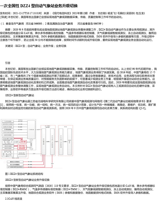 一次全国性DZZ4型自动气象站业务升级切换