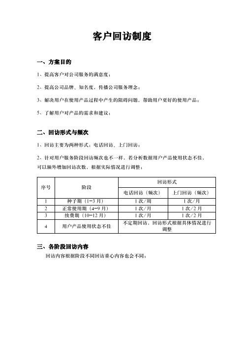 客户回访管理制度