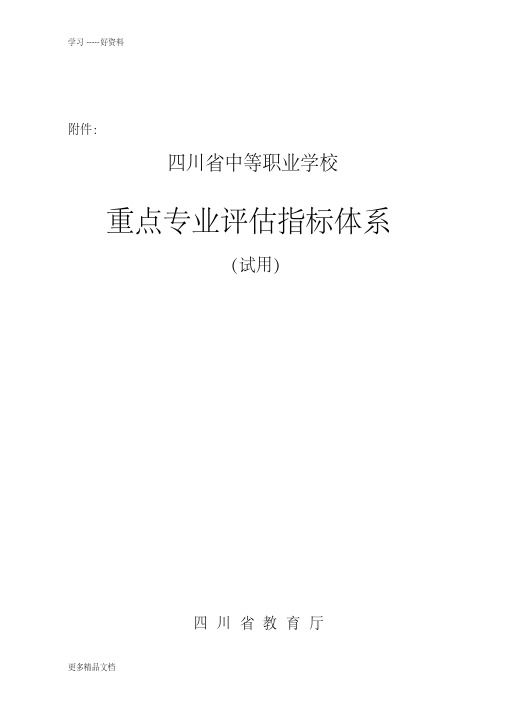 四川省重点职业学校重点专业评估指标体系(试用)汇编