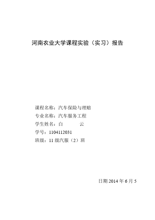 学号+姓名+汽车保险与理赔-实验报告