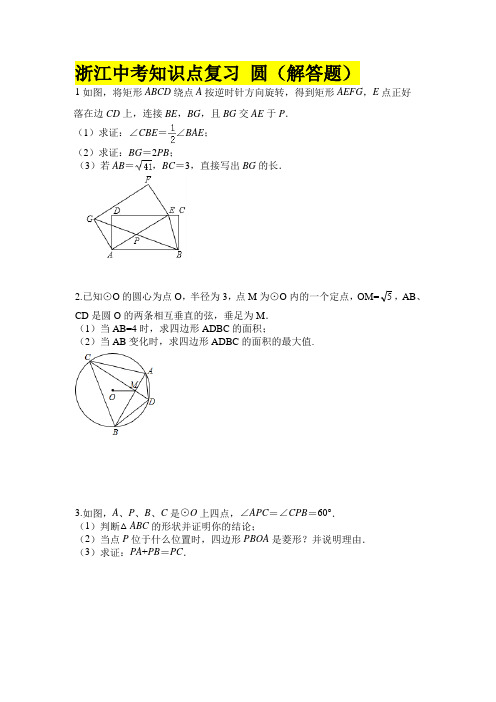 2021年浙江省中考一轮复习数学知识点圆---解答题