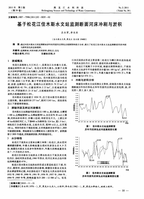 基于松花江佳木斯水文站监测断面河床冲刷与淤积