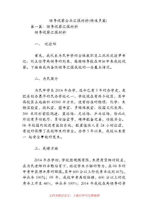 领导视察企业汇报材料(精选多篇)(精品范文)