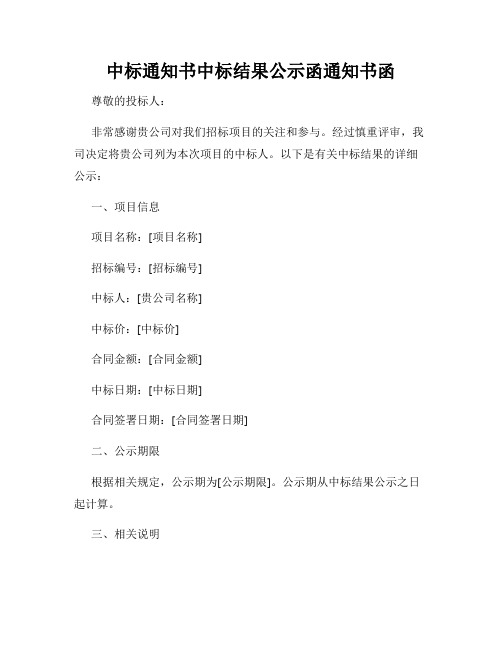 中标通知书中标结果公示函通知书函