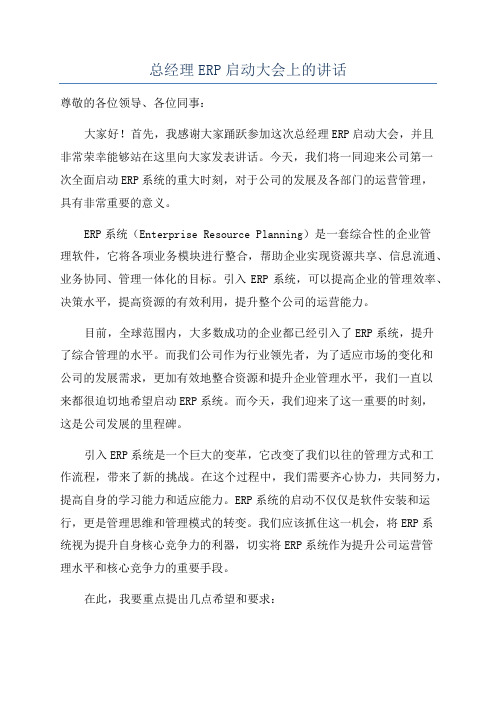 总经理ERP启动大会上的讲话