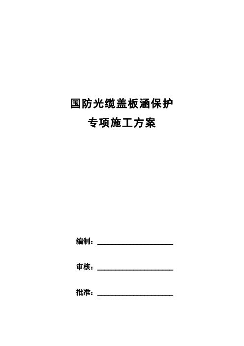 国防光缆盖板涵保护施工专项方案