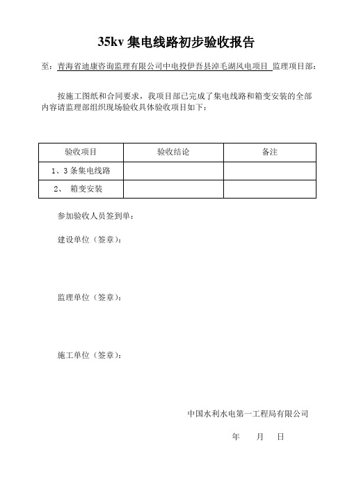 35kv集电线路初步验收报告要点