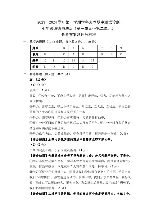 2023-2024深圳龙岗区期中测七年级上册道德与法治-答案