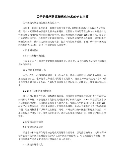 关于无线网络系统优化技术的论文三篇