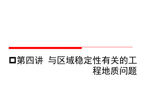 第四讲 与区域稳定性有关的工程地质问题