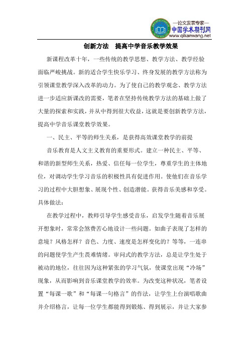 创新方法  提高中学音乐教学效果