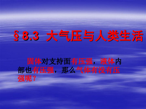 沪粤版物理八年级下册8.3大气压与人类生活 课件 (共27张PPT)