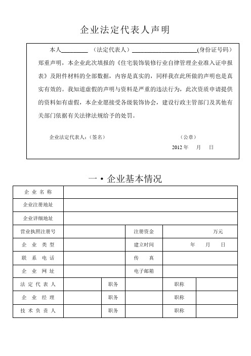 (精选文档)住宅装饰装修行业自律管理企业申报表