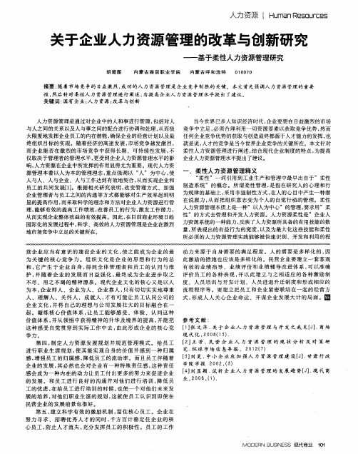 关于企业人力资源管理的改革与创新研究——基于柔性人力资源管理研究