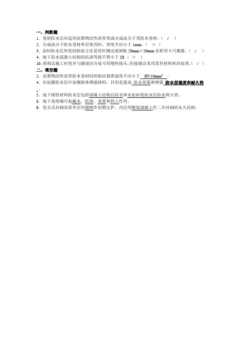 07010702防水工程施工考试复习题