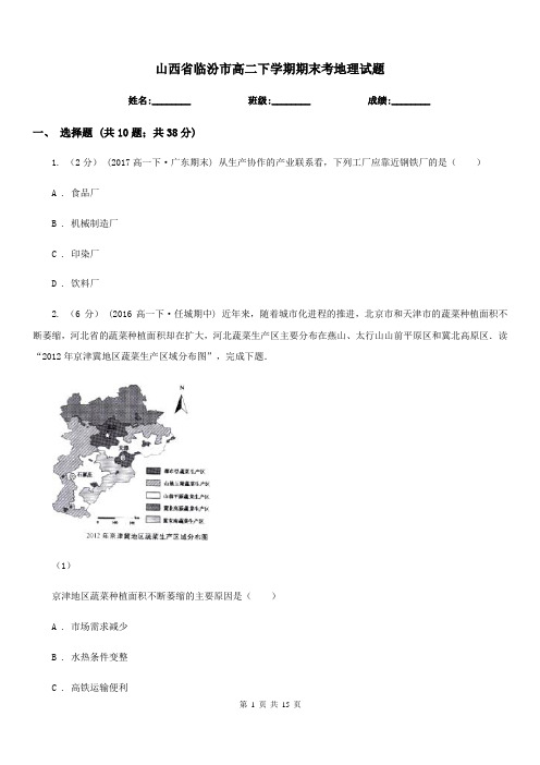 山西省临汾市高二下学期期末考地理试题