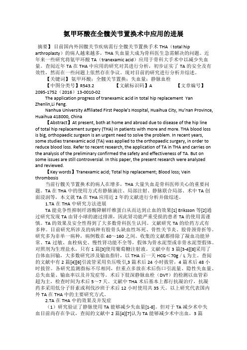 氨甲环酸在全髋关节置换术中应用的进展