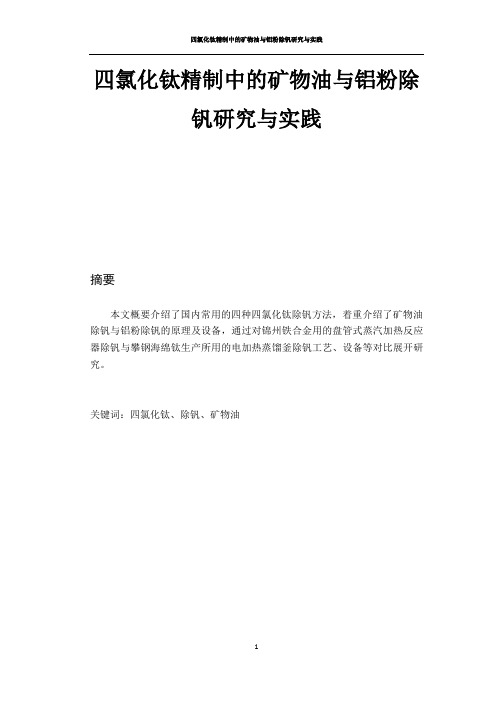 四氯化钛精制中的矿物油与铝粉除钒研究与实践