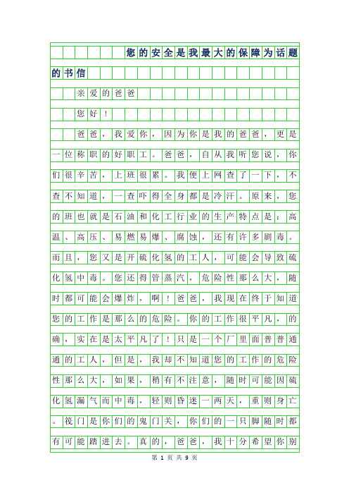 2019年您的安全是我最大的保障为话题的书信作文500字