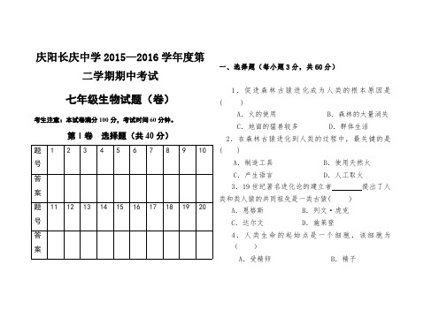 甘肃省庆阳长庆中学2015-2016学年七年级下学期期中考试生物试题(PDF