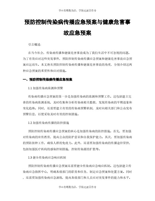 预防控制传染病传播应急预案与健康危害事故应急预案